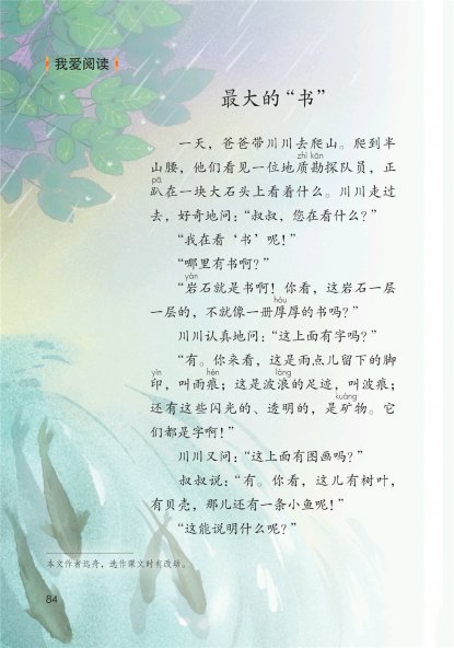 二年级语文下册-语文园地六 我爱阅读-最大的“书”(P84-P85)
