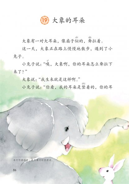 二年级语文下册-课文19 大象的耳朵(P86-P88)