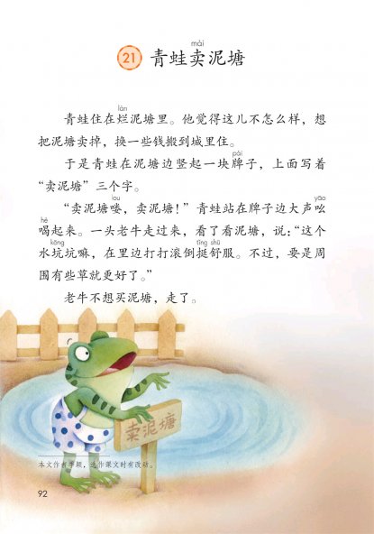 二年级语文下册-课文21 青蛙卖泥塘(P92-P95)