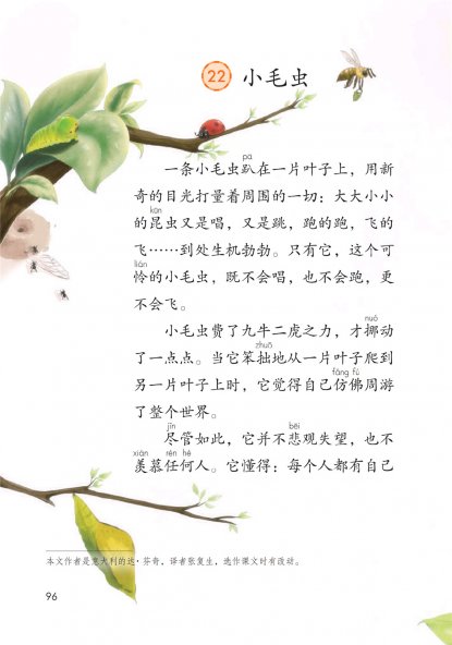 二年级语文下册-课文22 小毛虫(P96-P98)