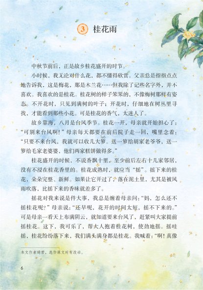 五年级语文上册-课文3 桂花雨(P6-P8)