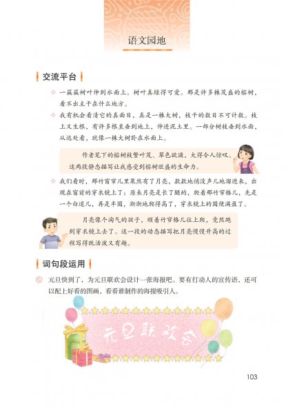 五年级语文上册-语文园地七 日积月累-渔歌子(P103-P104)