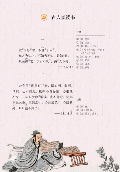 五年级语文上册-课文25 古人谈读书(P106-P107)