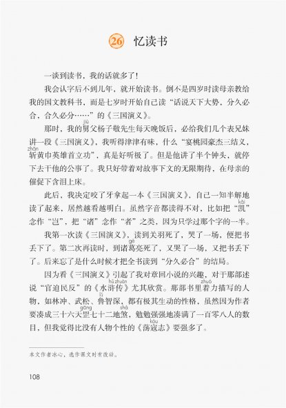 五年级语文上册-课文26 忆读书(P108-P110)