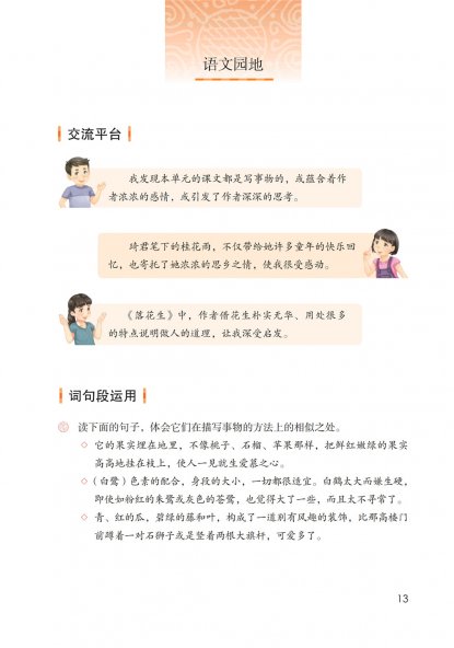 五年级语文上册-语文园地一 日积月累-蝉(P13-P14)