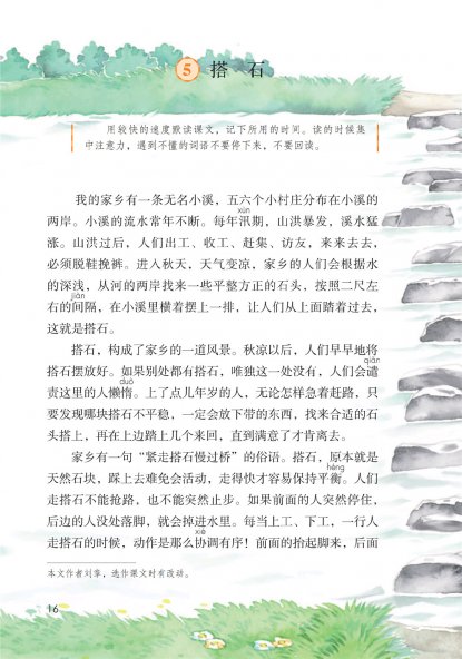 五年级语文上册-课文5 搭石(P16-P17)