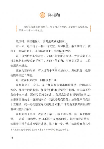 五年级语文上册-课文6 将相和(P18-P21)