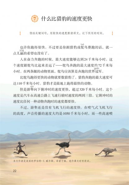 五年级语文上册-课文7 什么比猎豹的速度更快(P22-P24)