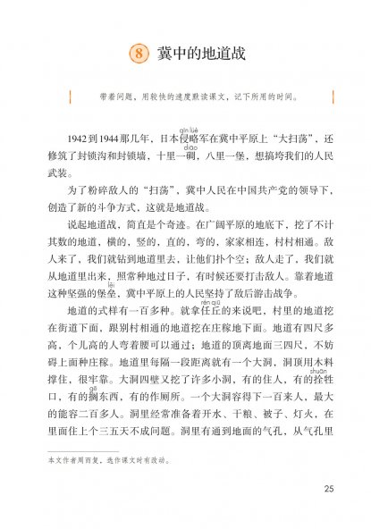 五年级语文上册-课文8 冀中的地道战(P25-P27)