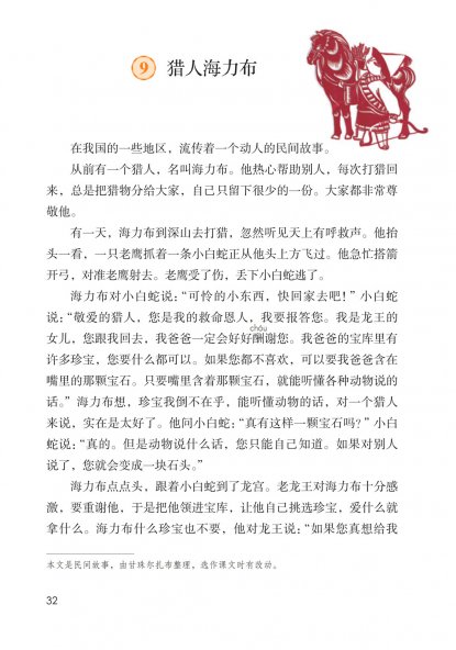 五年级语文上册-课文9 猎人海力布(P32-P34)