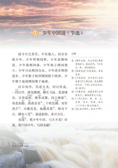 五年级语文上册-课文13 少年中国说（节选）(P52-P53)