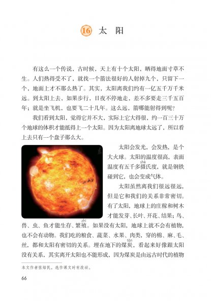 五年级语文上册-课文16 太阳(P66-P67)