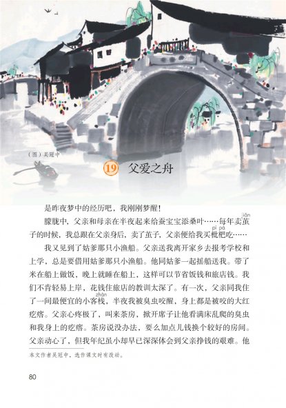 五年级语文上册-课文19 父爱之舟(P80-P83)