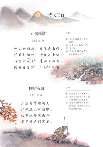 五年级语文上册-课文21 古诗词三首(P92-P93)
