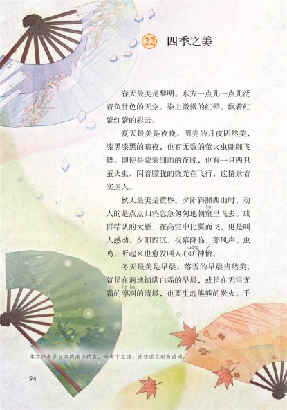五年级语文上册-课文22 四季之美(P94-P95)