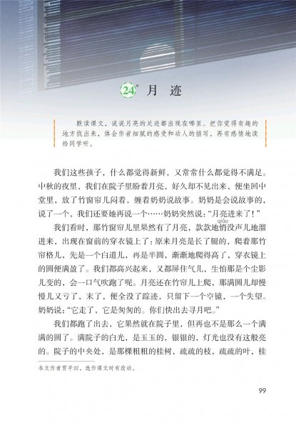 五年级语文上册-课文24 月迹(P99-P101)