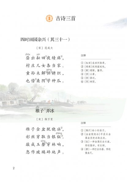 五年级语文下册-课文1 古诗三首(P2-P3)