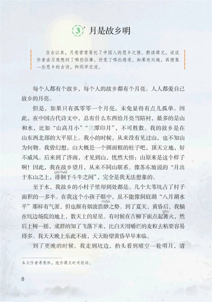 五年级语文下册-课文3 月是故乡明(P8-P9)