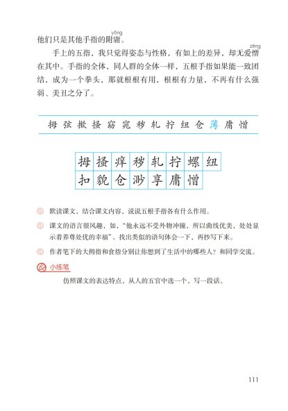 五年级语文下册-课文22 手指 (P109-P111)