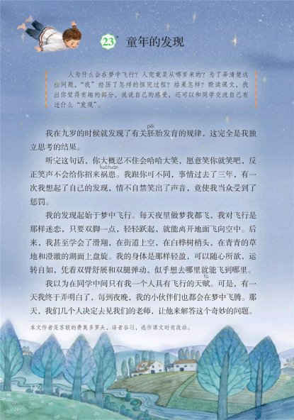 五年级语文下册-课文23 童年的发现 (P112-P114)