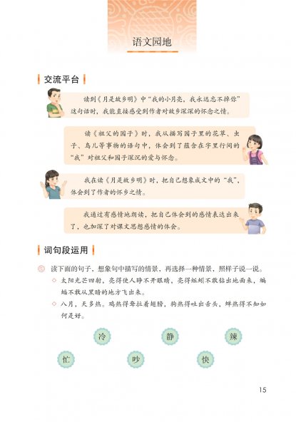五年级语文下册-语文园地一 日积月累-游子吟(P15-P16)