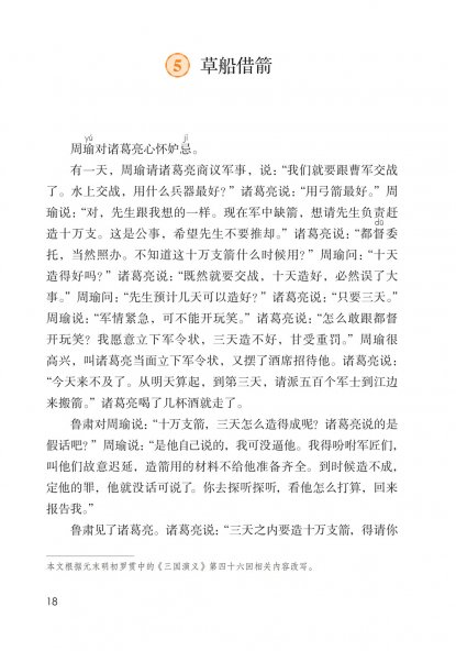 五年级语文下册-课文5 草船借箭(P18-P21)