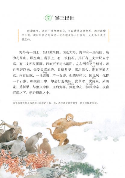 五年级语文下册-课文7 猴王出世(P28-P30)