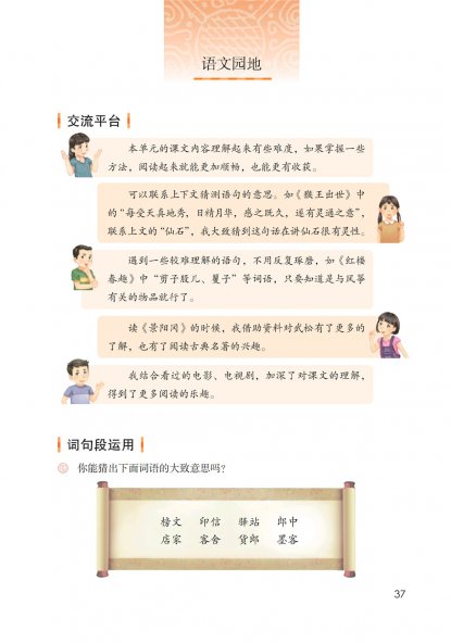 五年级语文下册-语文园地二 日积月累-鸟鸣涧(P37-P38)