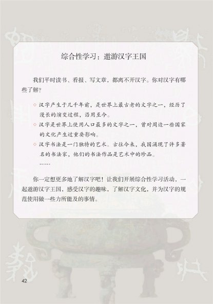 五年级语文下册-综合性学习：傲游汉字王国-汉字真有趣（P42-46)