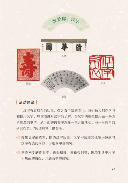 五年级语文下册-综合性学习：傲游汉字王国-我爱你，汉字（P47-52)