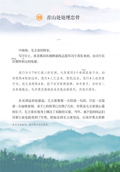 五年级语文下册-课文10 青山处处埋忠骨(P56-P58)