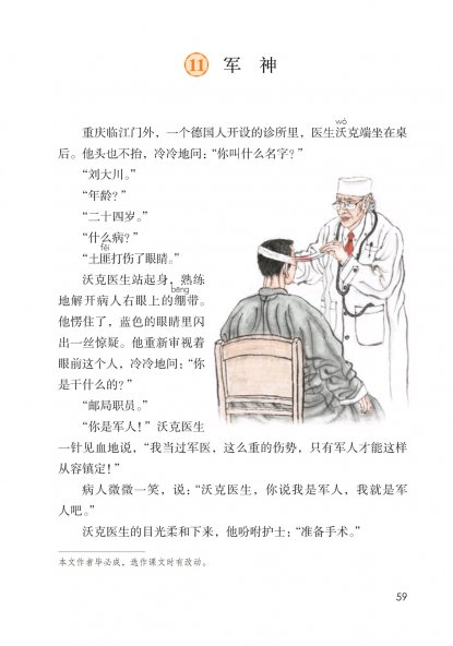 五年级语文下册-课文11 军神(P59-P62)