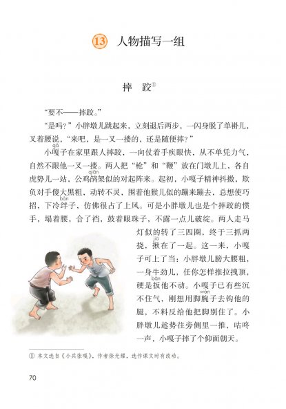 五年级语文下册-课文13 人物描写一组(P70-P73)