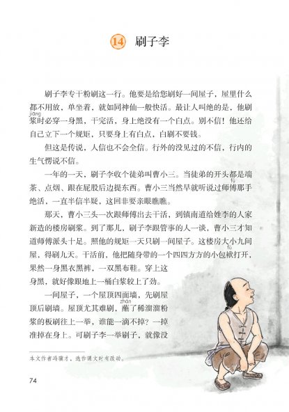 五年级语文下册-课文14 刷子李 (P74-P77)
