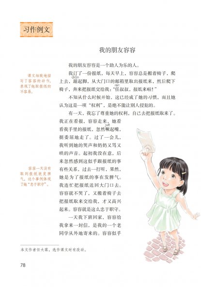 五年级语文下册-习作类文 我的朋友容容 (P78-P80)
