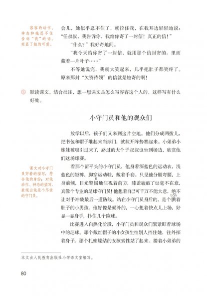 五年级语文下册-习作类文 小守门员和他的观众们 (P80-P82)
