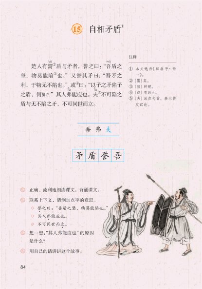 五年级语文下册-课文15 自相矛盾 (P84)