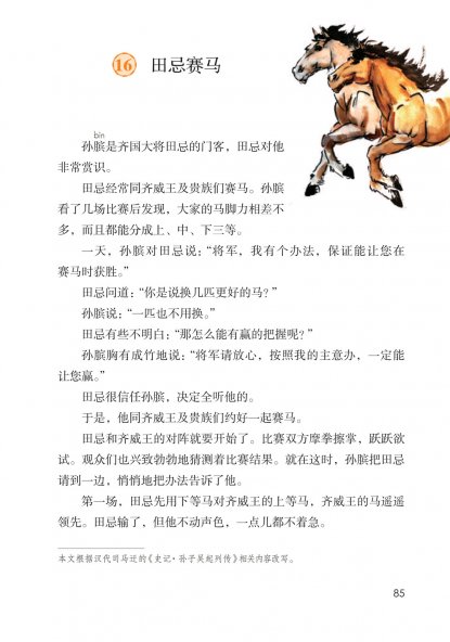 五年级语文下册-课文16 田忌赛马 (P85-P86)