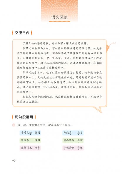 五年级语文下册-语文园地六 日积月累(P90-P92)