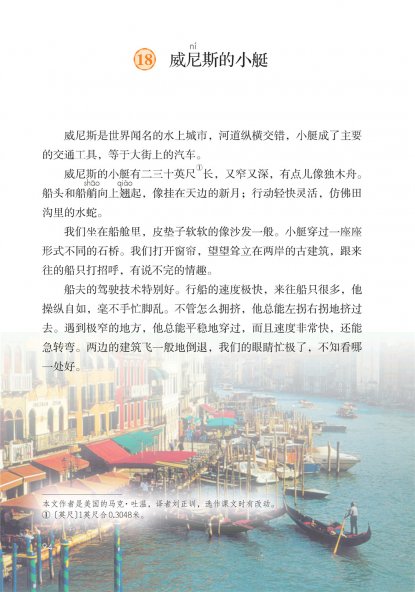 五年级语文下册-课文18 威尼斯的小艇 (P94-P96)