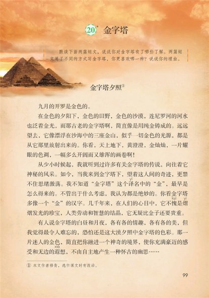 五年级语文下册-课文20 金字塔 (P99-P102)