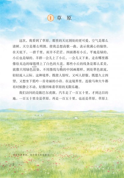 六年级语文上册-课文1 草原 (P2-P4)
