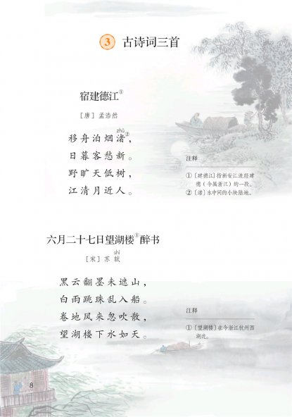 六年级语文上册-课文3 古诗词三首 (P8-P9)