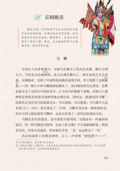 六年级语文上册-课文23 京剧趣谈 (P103-P104)