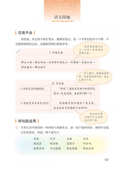六年级语文上册-语文园地七 日积月累(P107-P108)