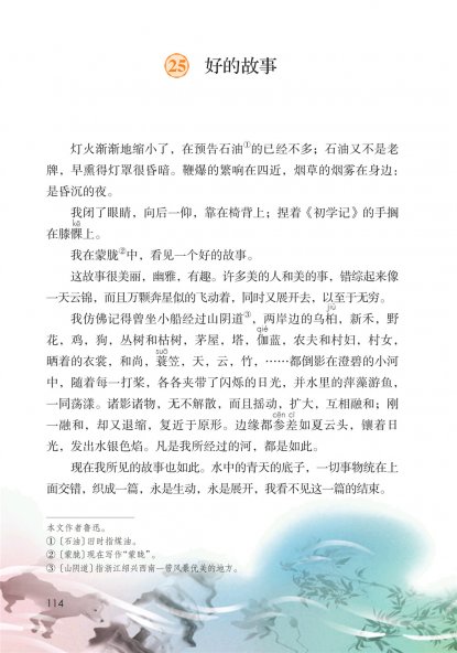 六年级语文上册-课文25 好的故事 (P114-P116)