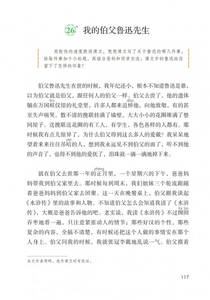 六年级语文上册-课文26 我的伯父鲁迅先生 (P117-P120)