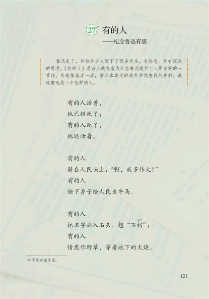 六年级语文上册-课文27 有的人-纪念鲁迅有感 (P121-P122)