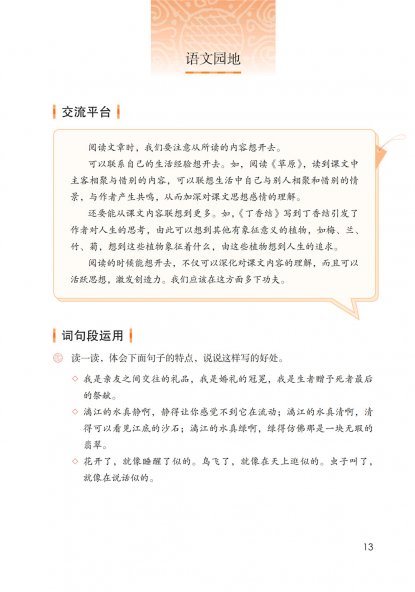 六年级语文上册-语文园地一 日积月累-过故人庄(P13-P14)