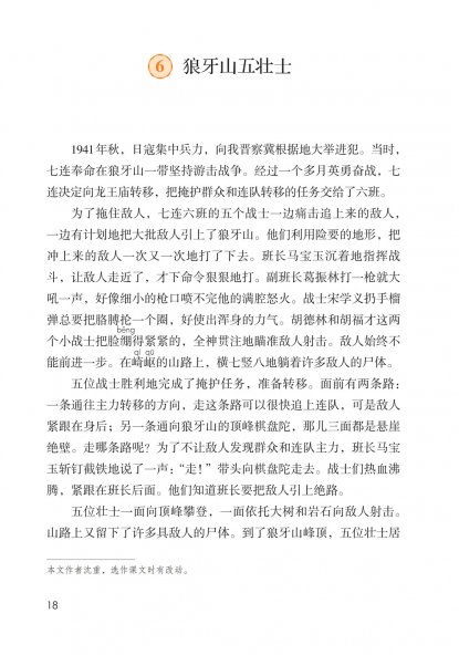 六年级语文上册-课文6 狼牙山五壮士 (P18-P20)